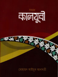 সহজ কালয়ুবী