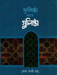ফুলিস্তাঁ শরহে গুলিস্তাঁ বাংলা
