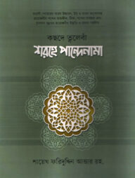 কছদে ত্বলেবাঁ শরহে পান্দেনামা [ফার্সী উর্দূ বাংলা উচ্চারণসহ]