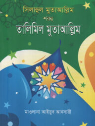 সিলাহুল মুতাআল্লিম শরহু তালিমিল মুতাআল্লিম