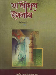 তা'লীমুল ইসলাম ১ম খণ্ড [উর্দূ-বাংলা উচ্চারণ সহ]