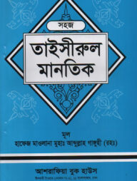সহজ তাইসীরুল মানতিক
