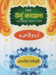 সহজ উর্দূ কায়েদা (বাংলা উচ্চারণ,অনুবাদ ও শব্দার্থ)