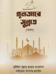 গুলযারে সুন্নাত (বাংলা)