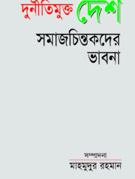 দুর্নীতিমুক্ত দেশ : সমাজ চিন্তকদের ভাবনা