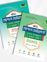 দারসুন দাখিল স্পেশাল সাপ্লিমেন্ট সুপার সাজেশন ও মডেল টেস্ট ২০২৫ (প্রশ্নপত্র + উত্তরপত্র)