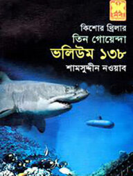 তিন গোয়েন্দা ভলিউম ১৩৮