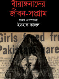 বীরাঙ্গনাদের জীবন-সংগ্রাম