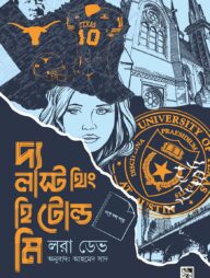 দ্য লাস্ট থিং হি টোল্ড মি