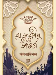 রাজকীয় উৎসর্গ