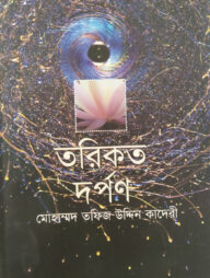 তরিকত দর্পণ