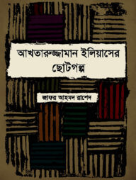 আখতারুজ্জামান ইলিয়াসের ছোটগল্প