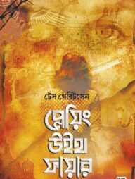 প্লেয়িং উইথ ফায়ার