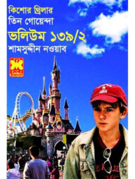 তিন গোয়েন্দা ভলিউম ১৩৯/২