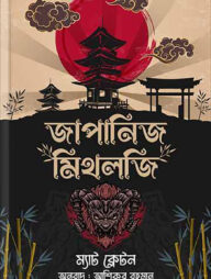 জাপানিজ মিথলজি