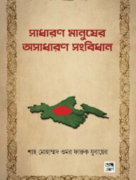 সাধারণ মানুষের অসাধারণ সংবিধান