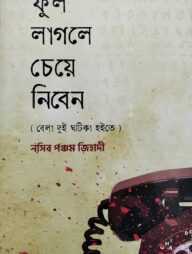 ফুল লাগলে চেয়ে নিবেন