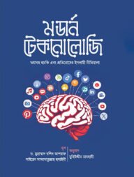 মডার্ন টেকনোলজি