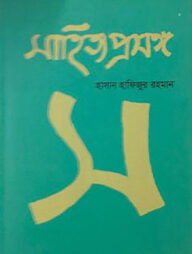 সাহিত্য প্রসঙ্গ