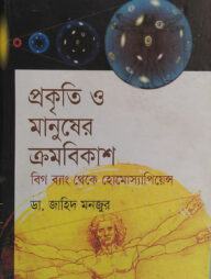 প্রকৃতি ও মানুষের ক্রমবিকাশ বিগ ব্যাং থেকে হোমোস্যাপিয়েন্স