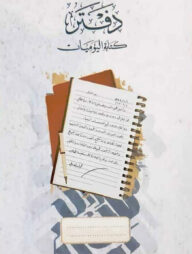 দাফতান (রোজনামচা লেখার খাতা)