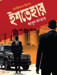 ইশতেহার