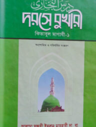 দরসে বুখারী-কিতাবুল মাগাযী-১