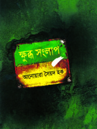 ক্ষুব্ধ সংলাপ
