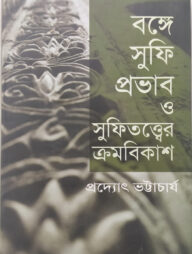 বঙ্গে সুফি প্রভাব ও সুফিতত্বের ক্রমবিকাশ