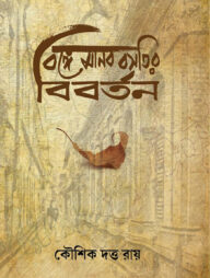 বঙ্গে মানব বসতির বিবর্তন