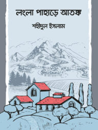 লংলা পাহাড়ে আতঙ্ক