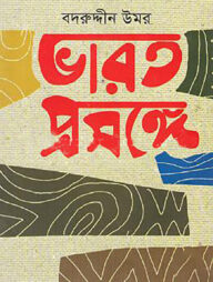 ভারত প্রসঙ্গে