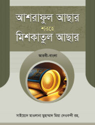 আশরাফুল আছার শরহে মিশকাতুল আছার আরবী-বাংলা