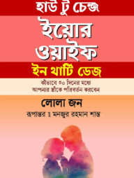 হাউ টু চেঞ্জ ইয়োর ওয়াইফ ইন থার্টি ডেজ