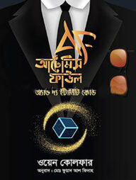 আর্টেমিস ফাউল অ্যান্ড দ্য ইন্টার্নিটি কোড