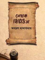 লেখক বিচিত্রিতা