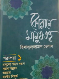 কোরানে মানুষতত্ত্ব - ১