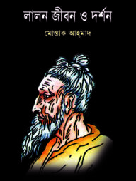 লালন জীবন ও দর্শন