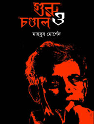 গুরু ও চন্ডাল