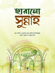 হারানো সুন্নাহ