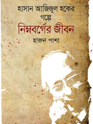 হাসান আজিজুল হকের গল্পে নিম্নবর্গের জীবন