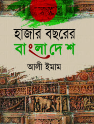 হাজার বছরের বাংলাদেশ