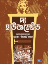 দ্য হাউজমেইড