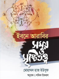 ইবনে আরাবির সময় ও সৃষ্টিতত্ত্ব