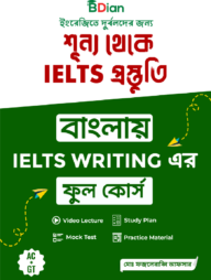শূন্য থেকে IELTS প্রস্তুতি বাংলায় IELTS WRITING এর ফুল কোর্স