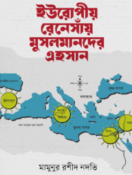 ইউরোপীয় রেনেসাঁয় মুসলমানদের এহসান