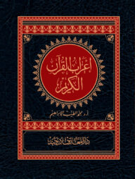 إعراب القرآن الكريم এরাবুল কোরান