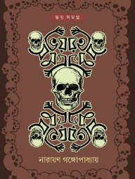 ভয় সমগ্র