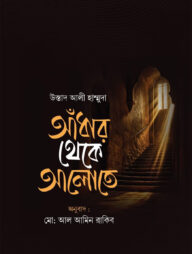 আঁধার থেকে আলোতে