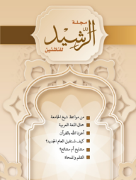 মাজাল্লাতুর রশীদ ১ম সংখ্যা